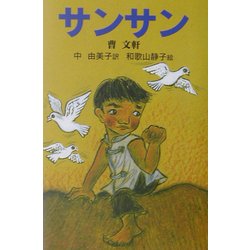 サンサン [単行本]