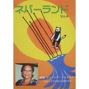 ネバーランド〈Vol.4〉 [単行本]