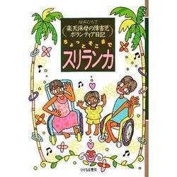 ちょっとそこまでスリランカ―楽天保母の障害児ボランティア日記 [単行本]