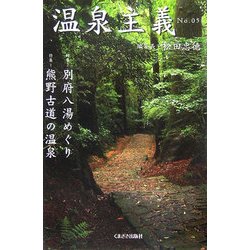 温泉主義〈No.5〉 [全集叢書]