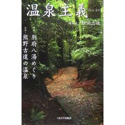 温泉主義〈No.5〉 [全集叢書]