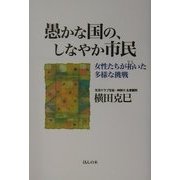 愚かな国の、しなやか市民―女性たちが拓いた多様な挑戦 [単行本]
