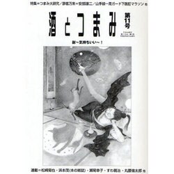 酒とつまみ 第11号 [全集叢書]