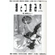 酒とつまみ 第11号 [全集叢書]