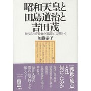 昭和天皇と田島道治と吉田茂―初代宮内庁長官の「日記」と「文書」から [単行本]