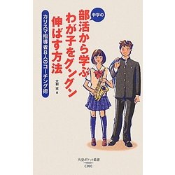 中学の部活から学ぶわが子をグングン伸ばす方法―カリスマ指導者8人のコーチング術(大空ポケット新書) [新書]