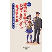 中学の部活から学ぶわが子をグングン伸ばす方法―カリスマ指導者8人のコーチング術(大空ポケット新書) [新書]