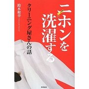 ニホンを洗濯するクリーニング屋さんの話 [単行本]