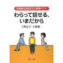 わらって話せる、いまだから―高機能自閉症児の青春ドラマ [単行本]
