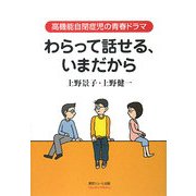 わらって話せる、いまだから―高機能自閉症児の青春ドラマ [単行本]