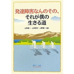 ヨドバシ Com 発達障害なんのその それが僕の生きる道 単行本 通販 全品無料配達