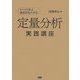 定量分析実践講座―ケースで学ぶ意思決定の手法 [単行本]