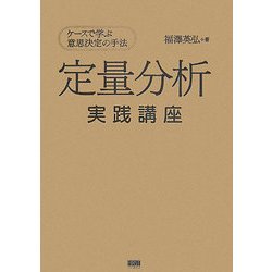 定量分析実践講座―ケースで学ぶ意思決定の手法 [単行本]
