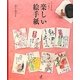 人と人をつなぐ楽しい絵手紙 [単行本]