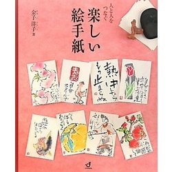 人と人をつなぐ楽しい絵手紙 [単行本]