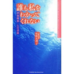 誰も私をわかってくれない―摂食障害・心の迷路 [単行本]