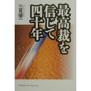 最高裁を信じて四十年(ホット・ノンフィクション) [単行本]