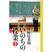 いのちの授業 普及版 [単行本]