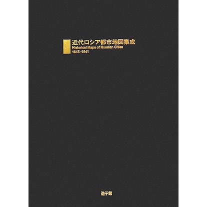 近代ロシア都市地図集成 1845-1941 [図鑑]Ω