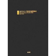 近代ロシア都市地図集成 1845-1941 [図鑑]