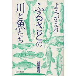 よみがえれふるさとの川と魚たち [単行本]