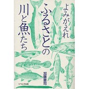 よみがえれふるさとの川と魚たち [単行本]