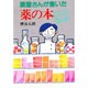 薬屋さんが書いた薬の本(HANDS BOOK) [単行本]