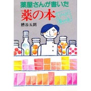 薬屋さんが書いた薬の本(HANDS BOOK) [単行本]