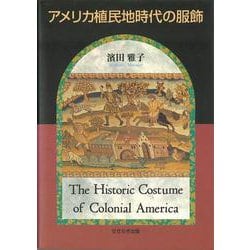 アメリカ植民地時代の服飾 [単行本]