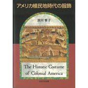 アメリカ植民地時代の服飾 [単行本]