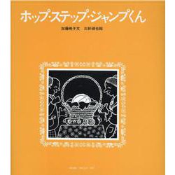 ホップ・ステップ・ジャンプくん [絵本]