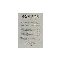 社会科学年報〈第36号(2002)〉 [単行本]