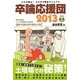 卒論応援団2013 [単行本]
