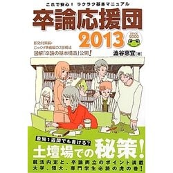 卒論応援団2013 [単行本]