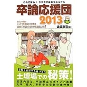 卒論応援団2013 [単行本]