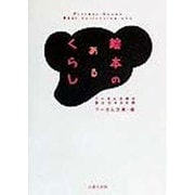 絵本のあるくらし―プーさん文庫が選んだ456冊 [単行本]