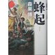 蜂起 [単行本]