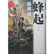 蜂起 [単行本]