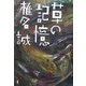 草の記憶 [単行本]
