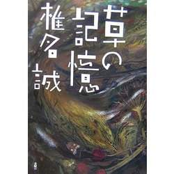草の記憶 [単行本]
