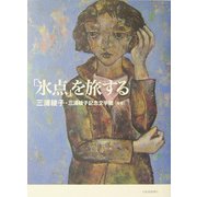 「氷点」を旅する [単行本]