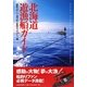北海道遊漁船ガイド [単行本]