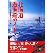 北海道遊漁船ガイド [単行本]