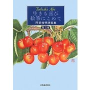生きる喜び絵筆にこめて―阿部俊明詩画集〈第3集〉 [単行本]