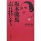 坂本龍馬―志は北にあり [単行本]