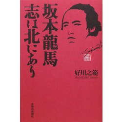 坂本龍馬―志は北にあり [単行本]