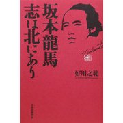 坂本龍馬―志は北にあり [単行本]