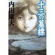 十三の墓標（ハルキ文庫 う 1-2） [文庫]