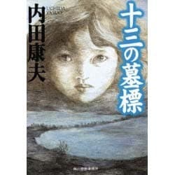 十三の墓標（ハルキ文庫 う 1-2） [文庫]