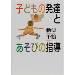 子どもの発達とあそびの指導 [単行本]